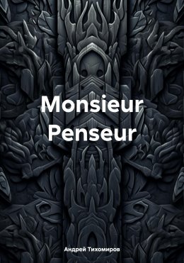 Скачать книгу Monsieur Penseur