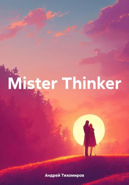 Скачать книгу Mister Thinker