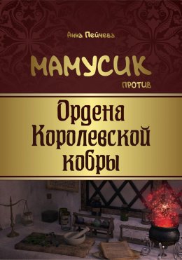 Скачать книгу Мамусик против Ордена Королевской кобры