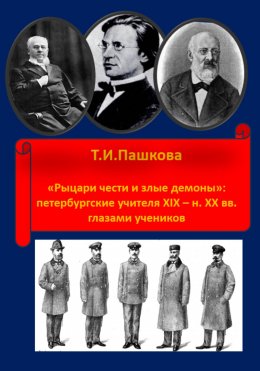 Скачать книгу «Рыцари чести и злые демоны»: петербургские учителя XIX- н. XX в. глазами учеников