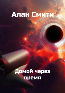 Скачать книгу Домой через время