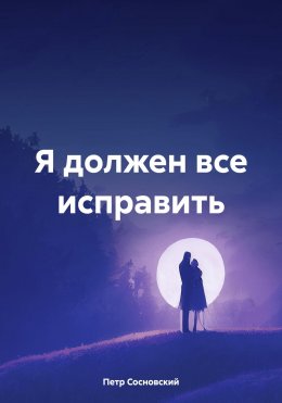 Скачать книгу Я должен все исправить