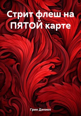 Скачать книгу Стрит флеш на ПЯТОЙ карте