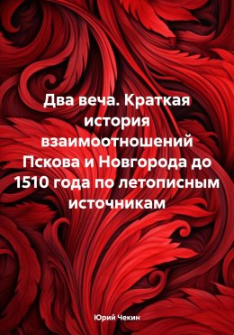 Скачать книгу Два веча. Краткая история взаимоотношений Пскова и Новгорода до 1510 года по летописным источникам