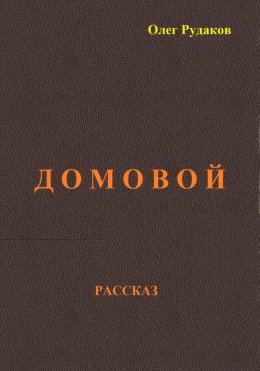 Скачать книгу Домовой