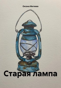 Скачать книгу Старая лампа