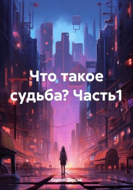 Скачать книгу Что такое судьба? Часть1