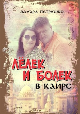 Скачать книгу Лелек и Болек в Каире