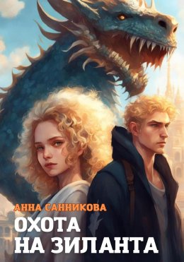 Скачать книгу Охота на зиланта