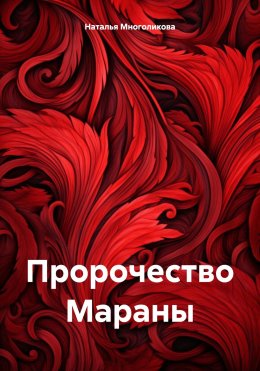 Скачать книгу Пророчество Мараны