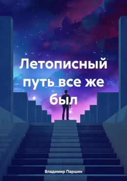 Скачать книгу Летописный путь все же был