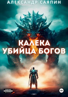 Скачать книгу Калека – убийца богов