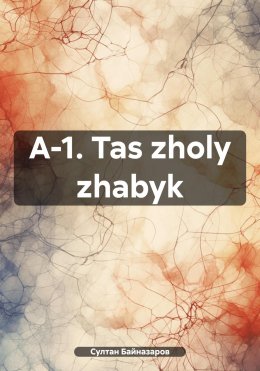 Скачать книгу A-1. Tas zholy zhabyk