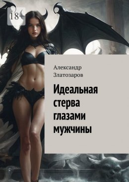 Скачать книгу Идеальная стерва глазами мужчины