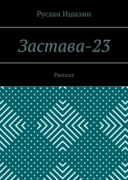 Скачать книгу Застава-23. Рассказ