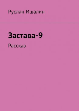 Скачать книгу Застава-9. Рассказ