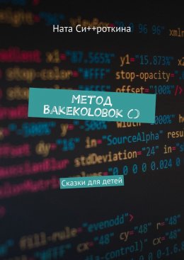 Скачать книгу Метод BakeKolobok (). Сказки для детей