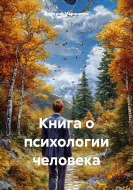 Скачать книгу Книга о психологии человека