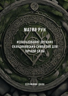 Скачать книгу Магия рун. Использование древних скандинавских символов для личной силы