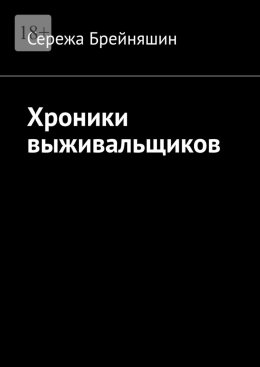 Скачать книгу Хроники выживальщиков