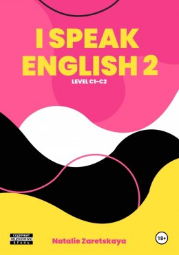 Скачать книгу I SPEAK ENGLISH. LEVEL C1-C2