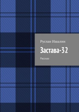 Скачать книгу Застава-32. Рассказ