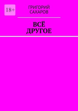 Скачать книгу Всё другое