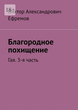 Скачать книгу Благородное похищение. Гая. 3-я часть