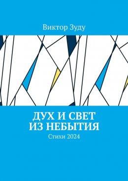 Скачать книгу Дух и свет из небытия. Стихи 2024