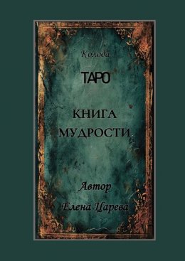 Скачать книгу Колода Таро «Книга мудрости»