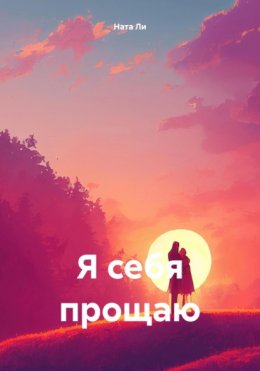 Скачать книгу Я себя прощаю