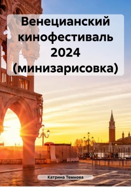 Скачать книгу Венецианский кинофестиваль 2024 (минизарисовка)