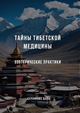 Скачать книгу Тайны тибетской медицины: Эзотерические практики