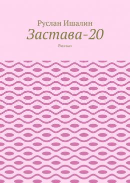 Скачать книгу Застава-20. Рассказ