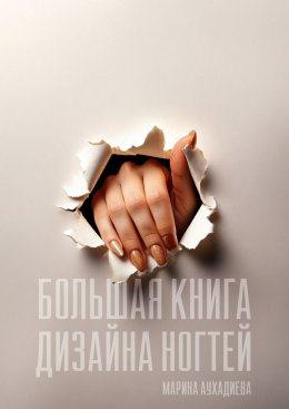 Скачать книгу Большая книга дизайна ногтей