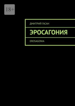 Скачать книгу Эросагония. Erosagonia