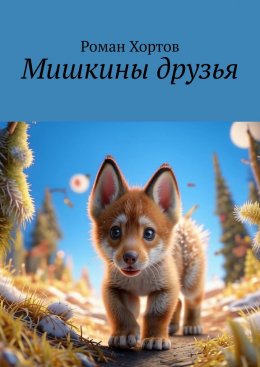 Скачать книгу Мишкины друзья