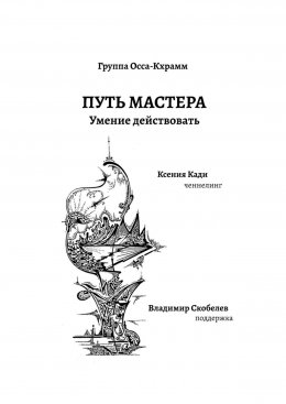 Скачать книгу Путь Мастера