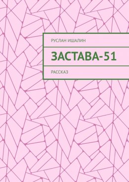 Скачать книгу Застава-51. Рассказ