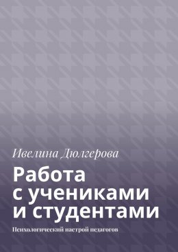 Скачать книгу Работа с учениками и студентами. Психологический настрой педагогов