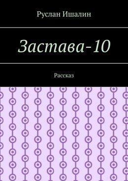 Скачать книгу Застава-10. Рассказ