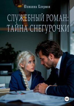 Скачать книгу Служебный роман: тайна Снегурочки