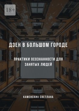 Скачать книгу Дзен в большом городе. Практики осознанности для занятых людей