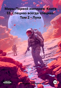 Скачать книгу Миры Первой империи: Книга 33. Спецназ всегда спецназ. Том 2 – Луна