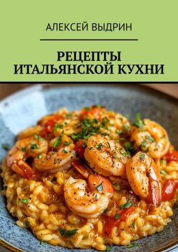 Скачать книгу Рецепты итальянской кухни