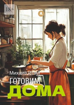 Скачать книгу Готовим дома