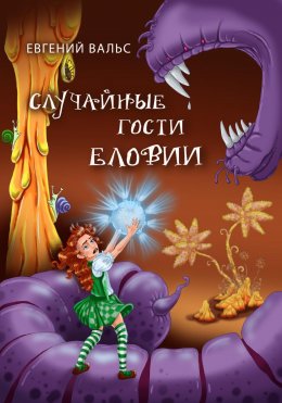 Скачать книгу Случайные гости Еловии