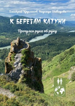 Скачать книгу К берегам Катуни. Прогулки рука об руку