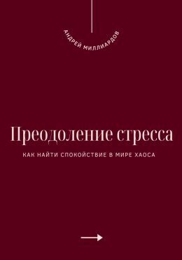 Скачать книгу Преодоление стресса. Как найти спокойствие в мире хаоса