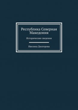 Скачать книгу Республика Северная Македония. Исторические сведения